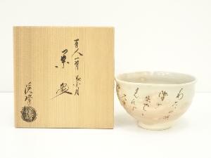 京焼　田中渓峰造　百人一首葉月茶碗（共箱）